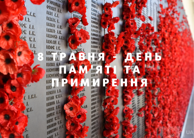 Вітання з Днем пам'яті та примирення — українською