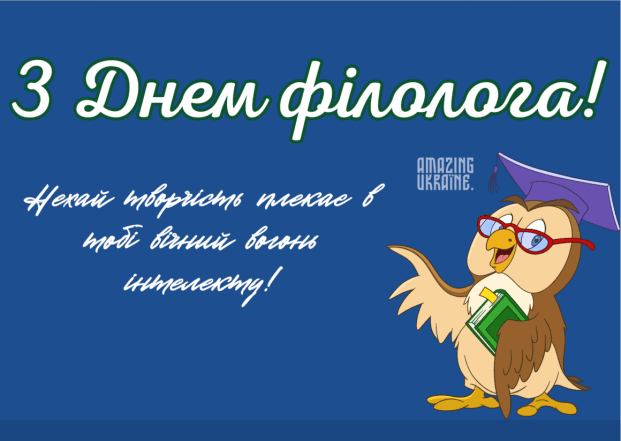 Поздравления с Днем филолога