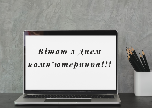 День компьютерщика 2024: красивые поздравления и картинки — на украинском - фото №2