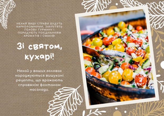 Привітання кухарям і кулінарам в картинках