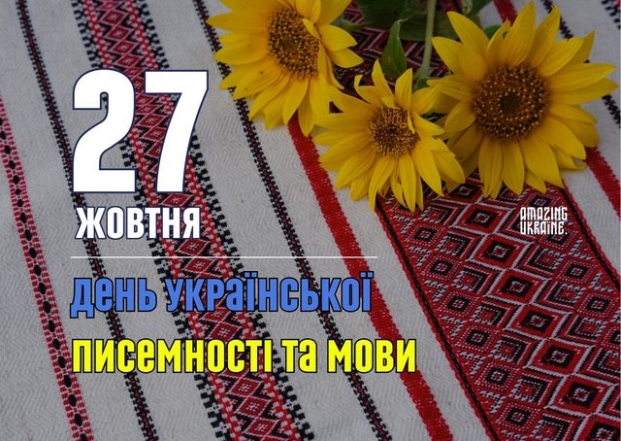 Поздравления с Днем украинской письменности и языка на украинском