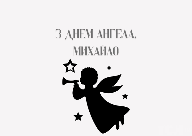 Привітання з Днем ангела Михайла