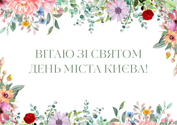 Самые душевные поздравления с Днем Киева: трогательные стихи, пожелания в прозе и картинки - фото №3