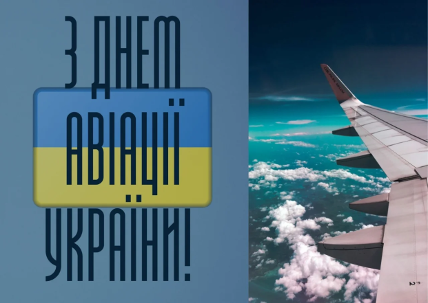 Найкращі побажання та слова подяки з Днем авіації України