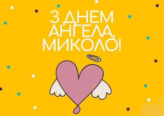 Именины Николая 6 или 19 декабря — картинки, открытки к празднику