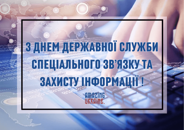 С Днем Госспецсвязи 2026 — красивые поздравительные открытки на украинском
