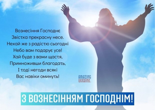 Листівка з Вознесінням Господнім