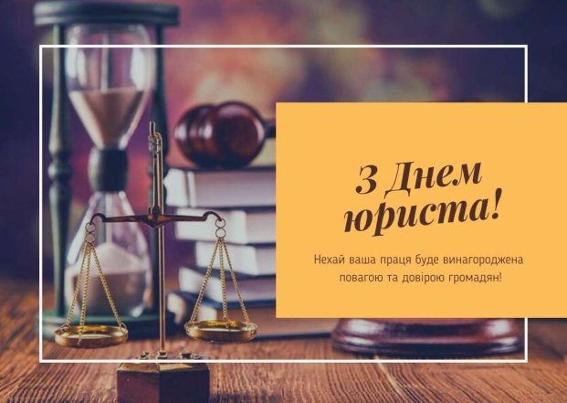 День юриста в Україні 2023: красиві привітання зі святом і стильні листівки - фото №9