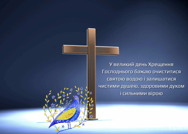 С Иорданом! Лучшие поздравления в стихах и картинках с Крещением 2024 - на украинском - фото №4