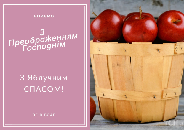 З преображенням господнім і яблучним спасом