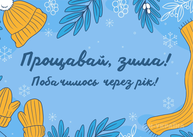 Открытки с последним днем зимы