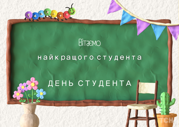 Вітання із Всесвітнім днем студента