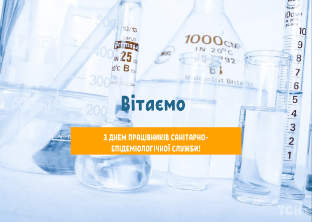 Найкращі вітання з Днем працівників державної санітарно-епідеміологічної служби 12 жовтня