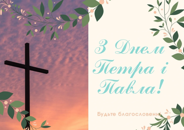 Петра и Павла 2025 — как поздравить на украинском языке