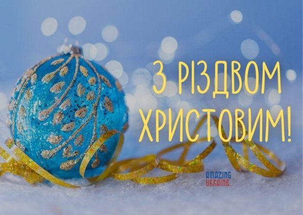 Душевні вітання з Різдвом Христовим 25 грудня