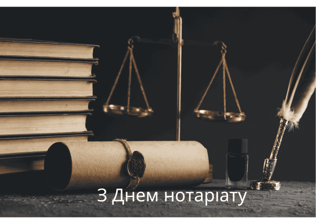 С Днем нотариата