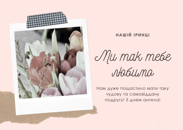 Иринка, с днем ангела — картинка