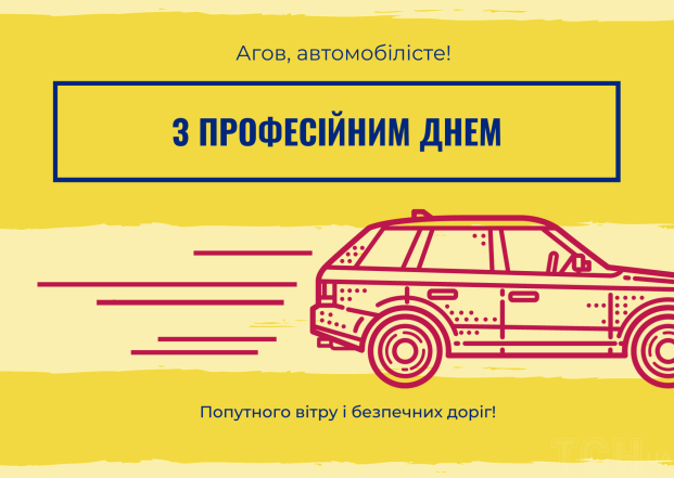 день автомобіліста листівки