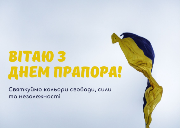 День Державного Прапора України 2023: щирі вітання та яскраві листівки - фото №10