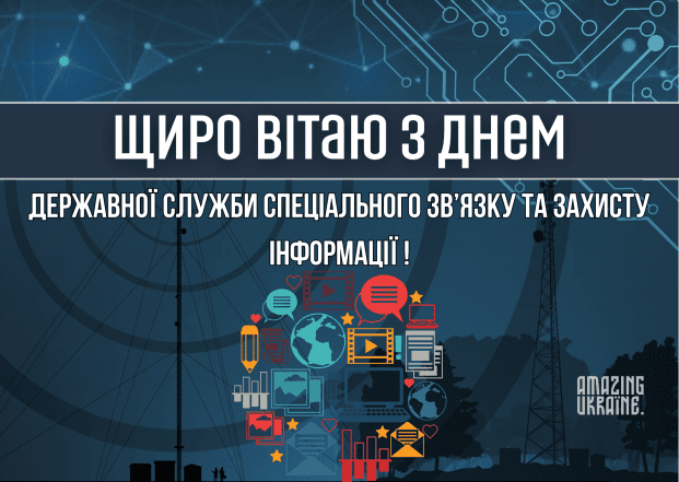 С Днем Госспецсвязи 2026 — красивые поздравительные открытки на украинском