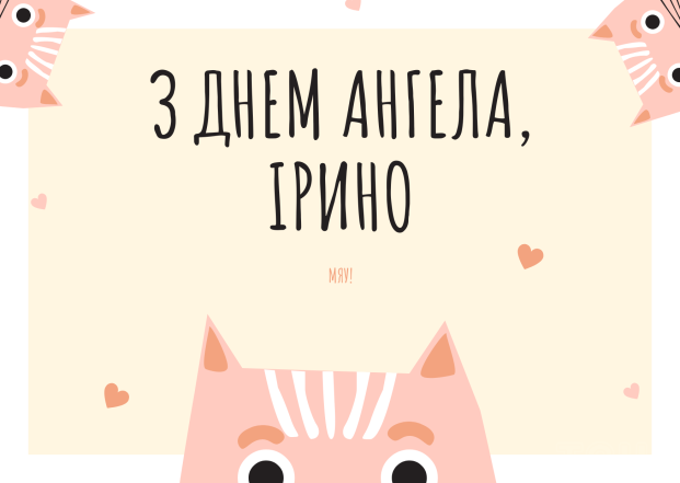 Привітання з днем ангела Ірини 2024 у картинках та листівках - щирі вітання