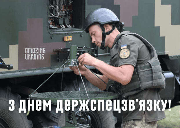 С Днем Госспецсвязи 2026 — красивые поздравительные открытки на украинском
