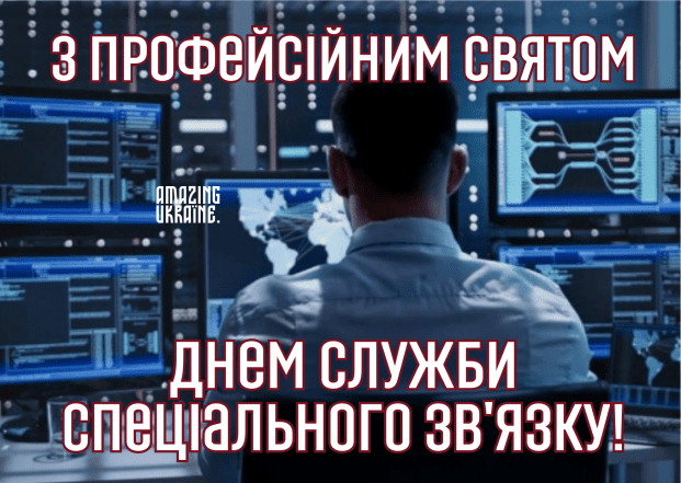 С Днем Госспецсвязи 2026 — красивые поздравительные открытки на украинском