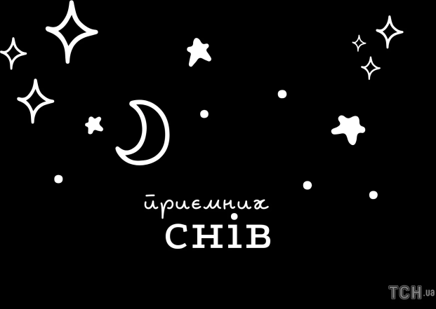 Как пожелать спокойной ночи девушке