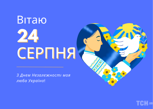 День Незалежності України 2023: найщиріші привітання та яскраві листівки з нагоди свята - фото №1