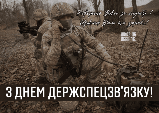 С Днем Госспецсвязи 2026 — красивые поздравительные открытки на украинском