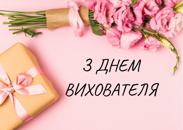 Картинки на День вихователя