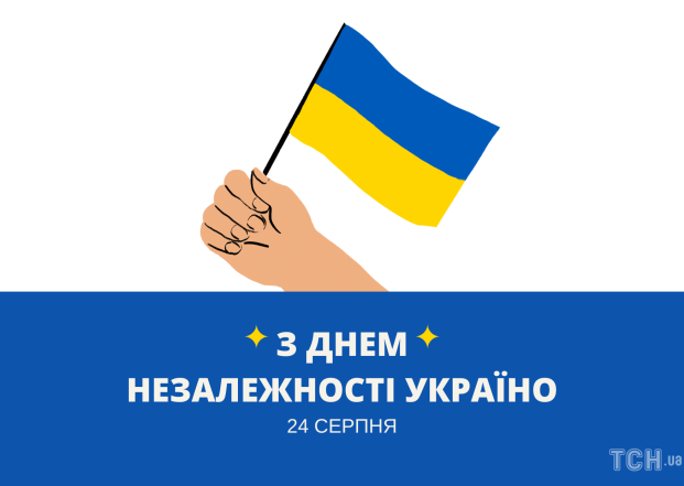 День Незалежності України 2023: найщиріші привітання та яскраві листівки з нагоди свята - фото №4