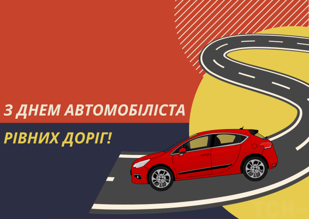 день автомобіліста 2023