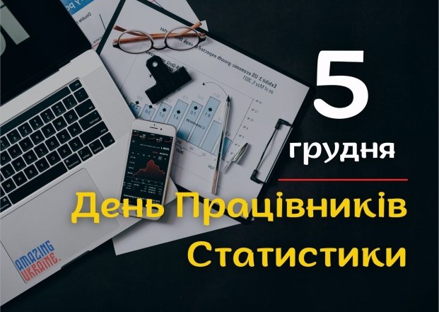 Поздравления с днем ​​работников статистики — картинки, открытки на украинском языке