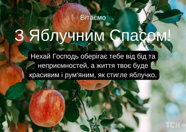 Поздравление с Яблочным Спасом и Преображением Господним