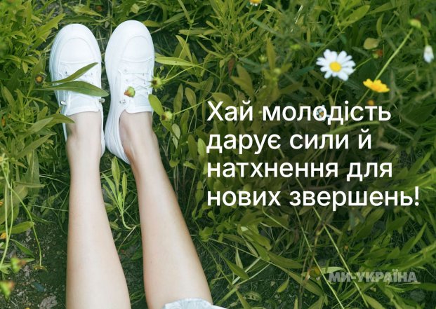 День молодежи — приветствие