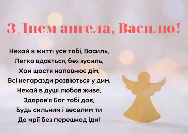 День ангела Василя та Івана: красиві картинки та привітання для іменинників - фото №16