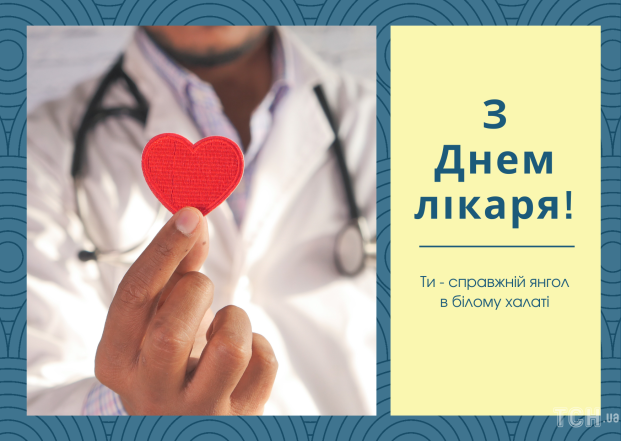 Наші герої у білих халатах: як красиво привітати лікаря. Картинки, листівки та поздоровлення до свята - фото №15