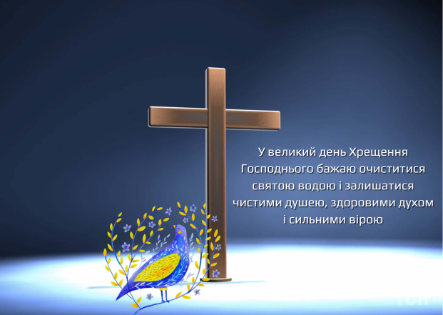 Поздравляем с Крещением Господним 2024! Искренние пожелания и открытки — на украинском - фото №2