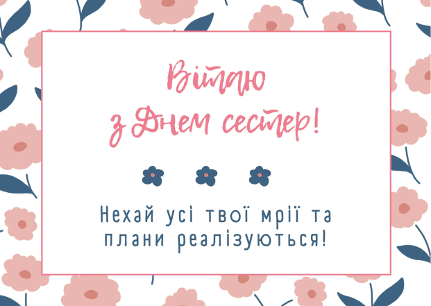 С Днем сестер 2026 — открытки, поздравления на украинском языке и стихи для сестры