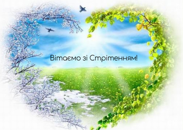 Вітаємо вірян зі Стрітенням Господнім