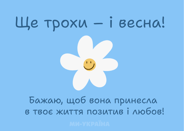 Последний день зимы картинки, открытки на украинском