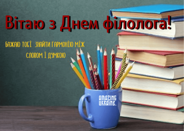 День филолога 25 мая — поздравления в прозе, стихах и картинках на украинском