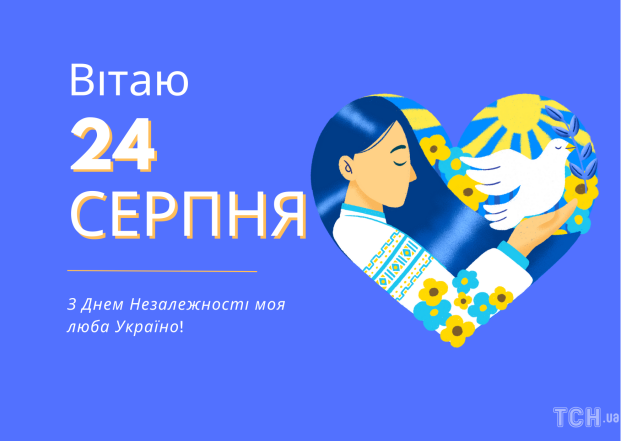 Віршовані та прозові вітання з Днем Незалежності України — українською