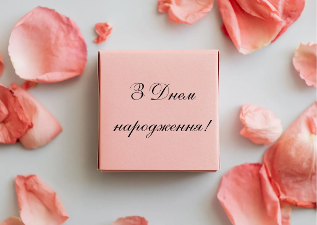 С Днем рождения — поздравления и яркие открытки на украинском