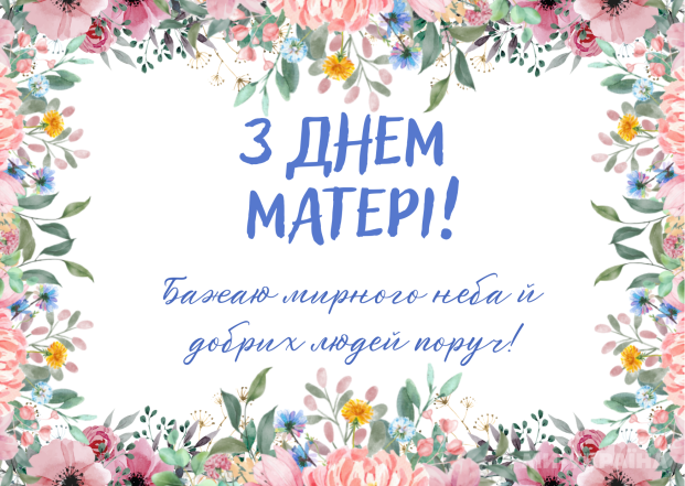 Как поздравить маму с Днем матери