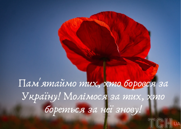 Вітання з Днем пам'яті та примирення — українською