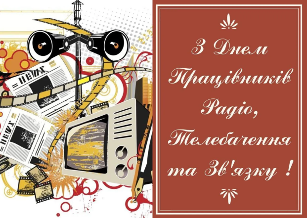 Привітання з Днем працівників радіо, телебачення та зв’язку