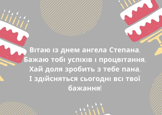 З Днем ангела, Степане! Гарні вітання і листівки з нагоди іменин - фото №14