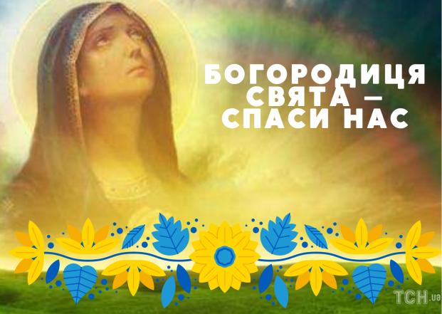 Собор Пресвятої Богородиці: що це за свято і як гарно привітати своїх рідних, друзів та близьких - фото №12